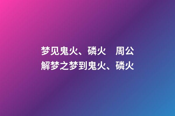 梦见鬼火、磷火　周公解梦之梦到鬼火、磷火